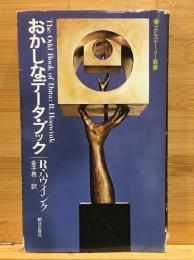 おかしなデータ・ブック