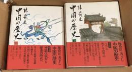 中国の歴史　全15冊セット
