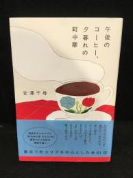 午後のコーヒー、夕暮れの町中華