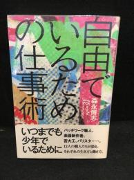 自由でいるための仕事術