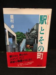 駅とその町 : 異色SF小説