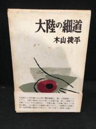 大陸の細道