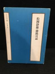 松岡静雄滞欧日記
