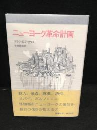 ニューヨーク革命計画