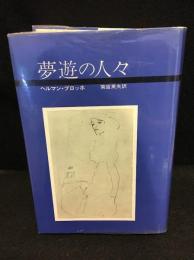 夢遊の人々