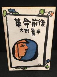 革命前後