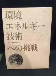 環境・エネルギー・技術への挑戦 : 三菱化工機四十周年を記念して