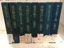 ある生涯の七つの場所　全8冊揃い