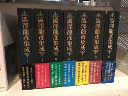 渋沢龍彦集成　全7冊揃　