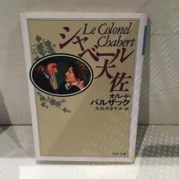 シャベール大佐