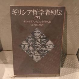 ギリシア哲学者列伝