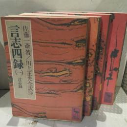 言志四録