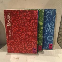 文学論　3冊セット