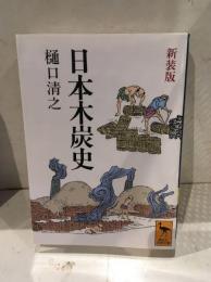 日本木炭史