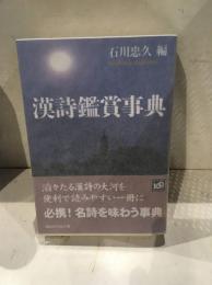 漢詩鑑賞事典