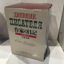 作家の日記　　全６冊セット