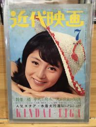 近代映画 1965年7月号　特大号　表紙　和泉雅子