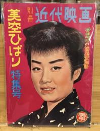 別冊 近代映画 美空ひばり特集号 1959年2月臨時増刊