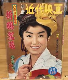 別冊近代映画 1960年8月上旬号 　ひばり捕物帖折鶴駕篭特集号