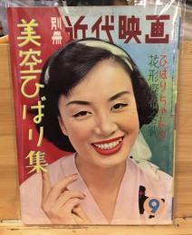 別冊近代映画　美空ひばり集　1958年9月号