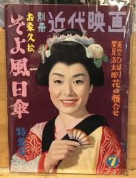 別冊近代映画　 1959年7月号 　お染久松そよ風日傘　特集号