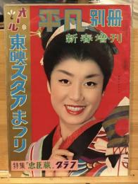 平凡別冊　新春増刊　1959年