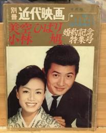別冊近代映画　1962年6月号　美空ひばり小林旭婚約記念特集号