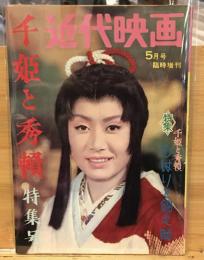近代映画　千姫と秀頼 特集号　1962年5月号　臨時増刊