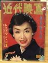 近代映画 1958年2月号