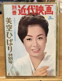 別冊近代映画　1966年3月号　美空ひばり特別号