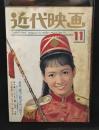 近代映画　1964年11月号