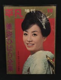 平凡　臨時増刊　1962年12月　デビューから結婚まで美空ひばり全集