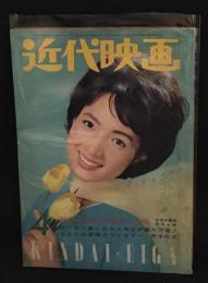 近代映画 1965年4月号　表紙　姿美千子