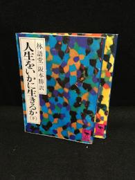人生をいかに生きるか　2冊セット