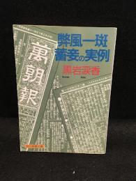 弊風一斑蓄妾の実例