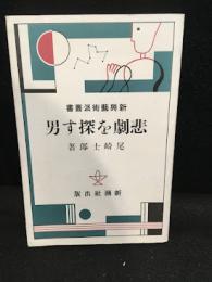 悲劇を探す男