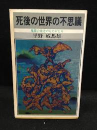 死後の世界の不思議