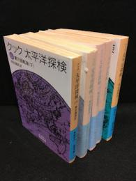 太平洋探検　全6巻中5冊セット　（4巻なし）