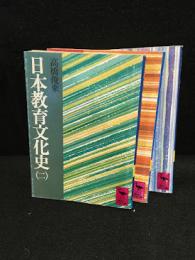 日本教育文化史　3冊セット