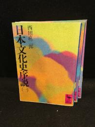 日本文化史序説　3冊セット