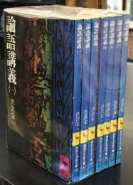 論語講義 全7巻セット　講談社学術文庫