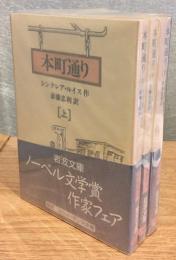 本町通り　上中下　3冊セット