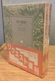 死の勝利 上下2冊セット