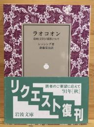 ラオコオン : 絵画と文学との限界について