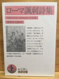 ローマ諷刺詩集