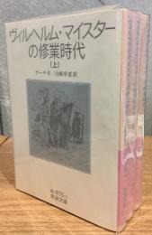 ヴィルヘルム・マイスターの修業時代　上中下　全3冊セット