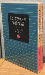 トム・ブラウンの学校生活 上下2冊セット