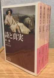 詩と真実　全4冊セット