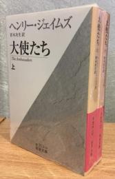 大使たち　上下　2冊セット