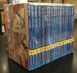 源氏物語　全現代語訳　全20巻セット 講談社学術文庫